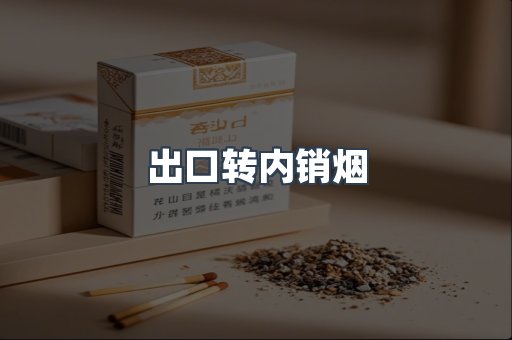 出口转内销烟