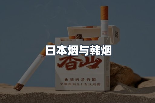 日本烟与韩烟